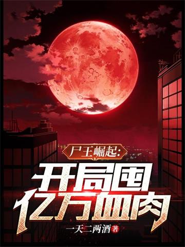 尸王崛起 开局囤亿万血肉