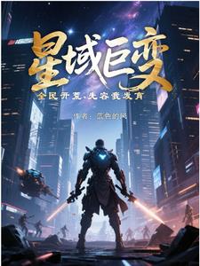 星域巨变，全民开荒，先容我发育