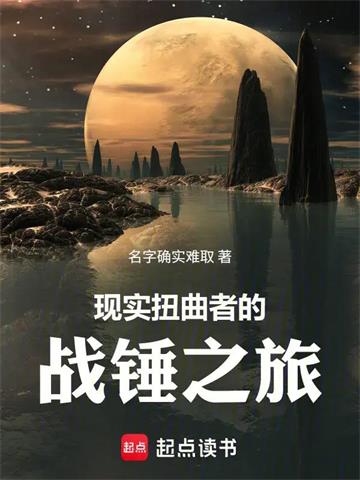 现实扭曲者的战锤之旅