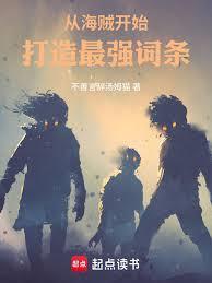 从海贼开始打造最强词条