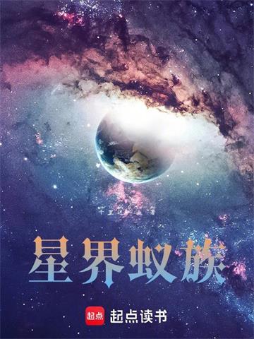 星界蚁族