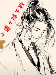 小道士陈不欺