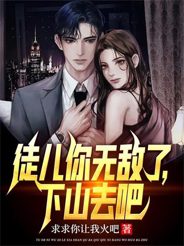 我百位无敌师父，你怎么跟我斗？