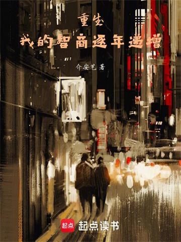 我的智商逐年递增