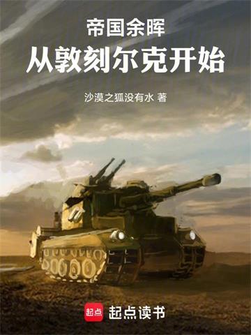 帝国余晖：从敦刻尔克开始