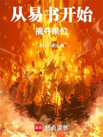 从易书开始摘夺果位
