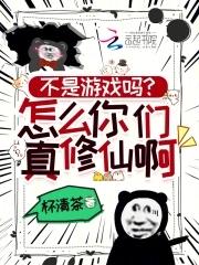 不是游戏吗？怎么你们真修仙啊！