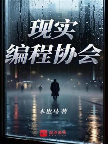 现实编程协会