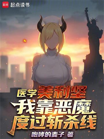 医学美利坚：我靠恶魔度过斩杀线