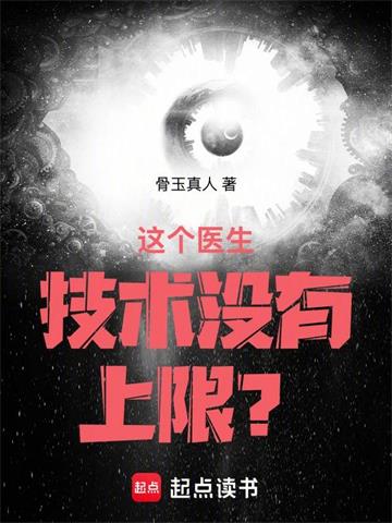 这个医生技术没有上限？