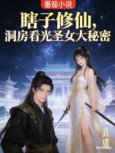 瞎子修仙，洞房看光圣女大秘密