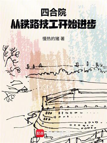 四合院：从铁路技工开始进步