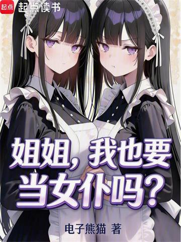 姐姐，我也要一起当女仆吗？