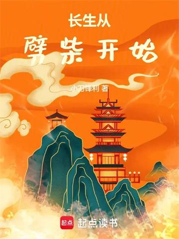长生从劈柴开始