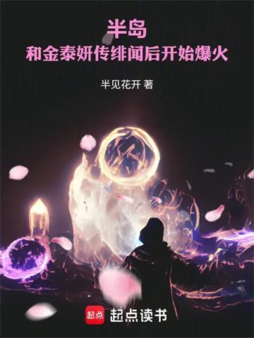 半岛：和金泰妍传绯闻后开始爆火
