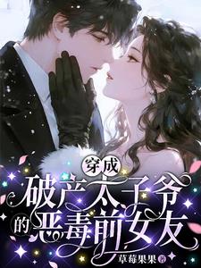 穿成破产太子爷的恶毒前女友