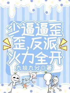 少逼逼歪歪，反派火力全开