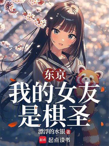 东京：我的女友是棋圣
