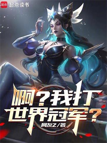 系统出错后，我成了LPL救世主