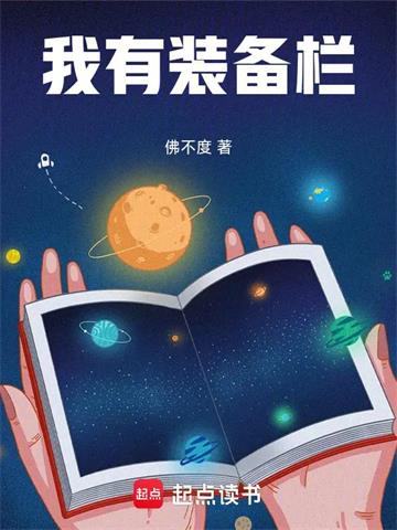我有装备栏