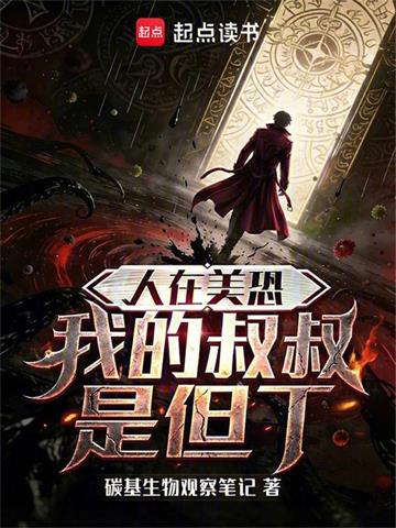 人在美恐，我的叔叔是但丁