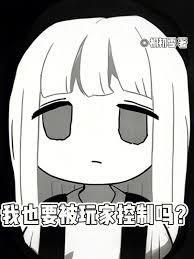 我也要被玩家控制吗？