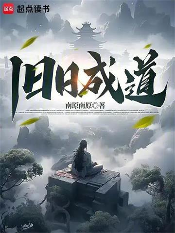 旧日成道