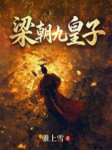 梁朝九皇子