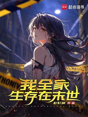我全家生存在末世