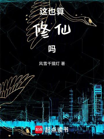 这也算修仙吗