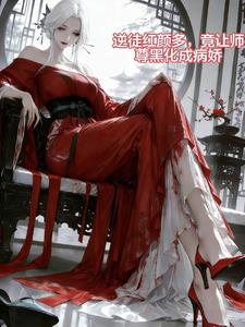 病娇女帝强娶我，气得师尊黑化了