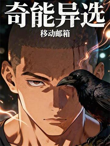 奇能异选