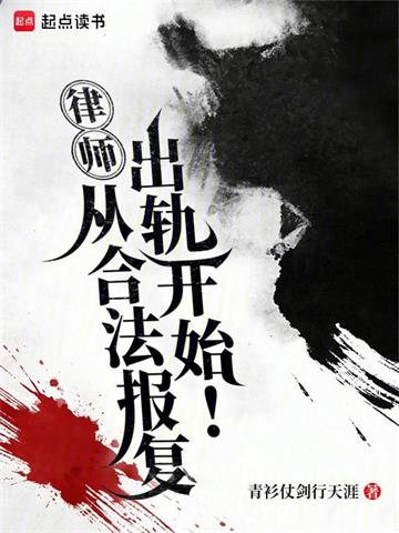 律师：从合法报复出轨开始！