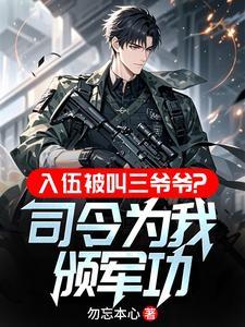 入伍被叫三爷爷，司令为我颁军功