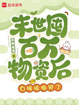 末世囤百万物资后，白眼狼悔哭了