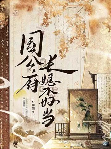 国公府长媳不好当