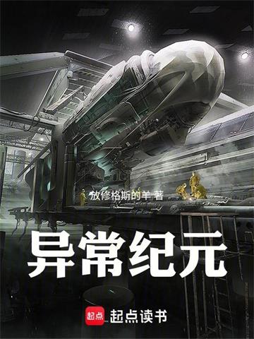 异常纪元