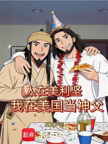 人在美利坚，我在美国当神父