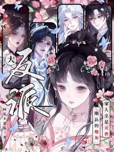 刚认的炮灰家人全是灭世大反派？