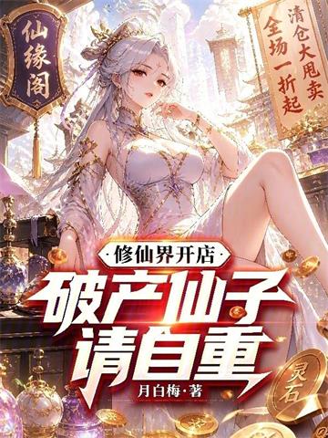 修仙界开店,破产仙子请自重