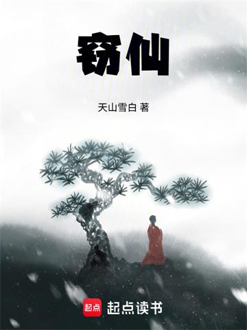 窃仙！