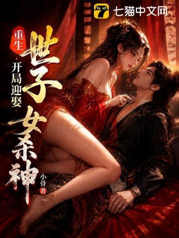 重生世子，开局迎娶女杀神