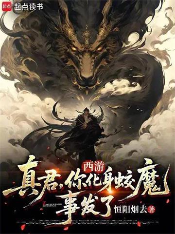 西游：从靖法真君开始