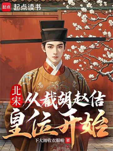 北宋：从截胡赵佶皇位开始