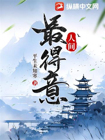 人间最得意