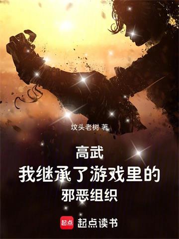 高武：我继承了游戏里的邪恶组织