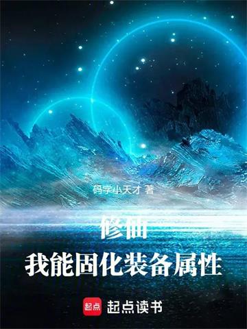 修仙：我能固化装备属性