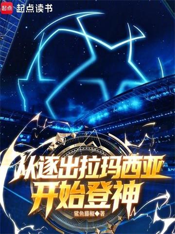 足球：从逐出拉玛西亚开始登神