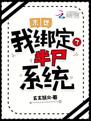 末世：我绑定了半尸系统