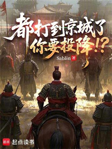 都打到京城了，你要投降！？